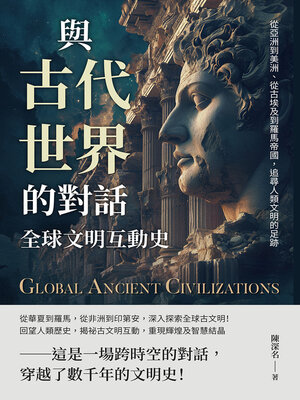 cover image of 與古代世界的對話，全球文明互動史
